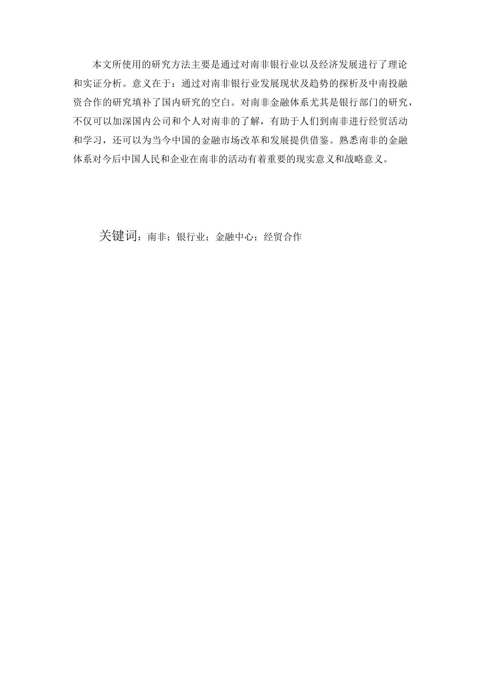 南非银行业发展现状及趋势探析兼及中南经贸合作分析研究  财务管理专业_第2页
