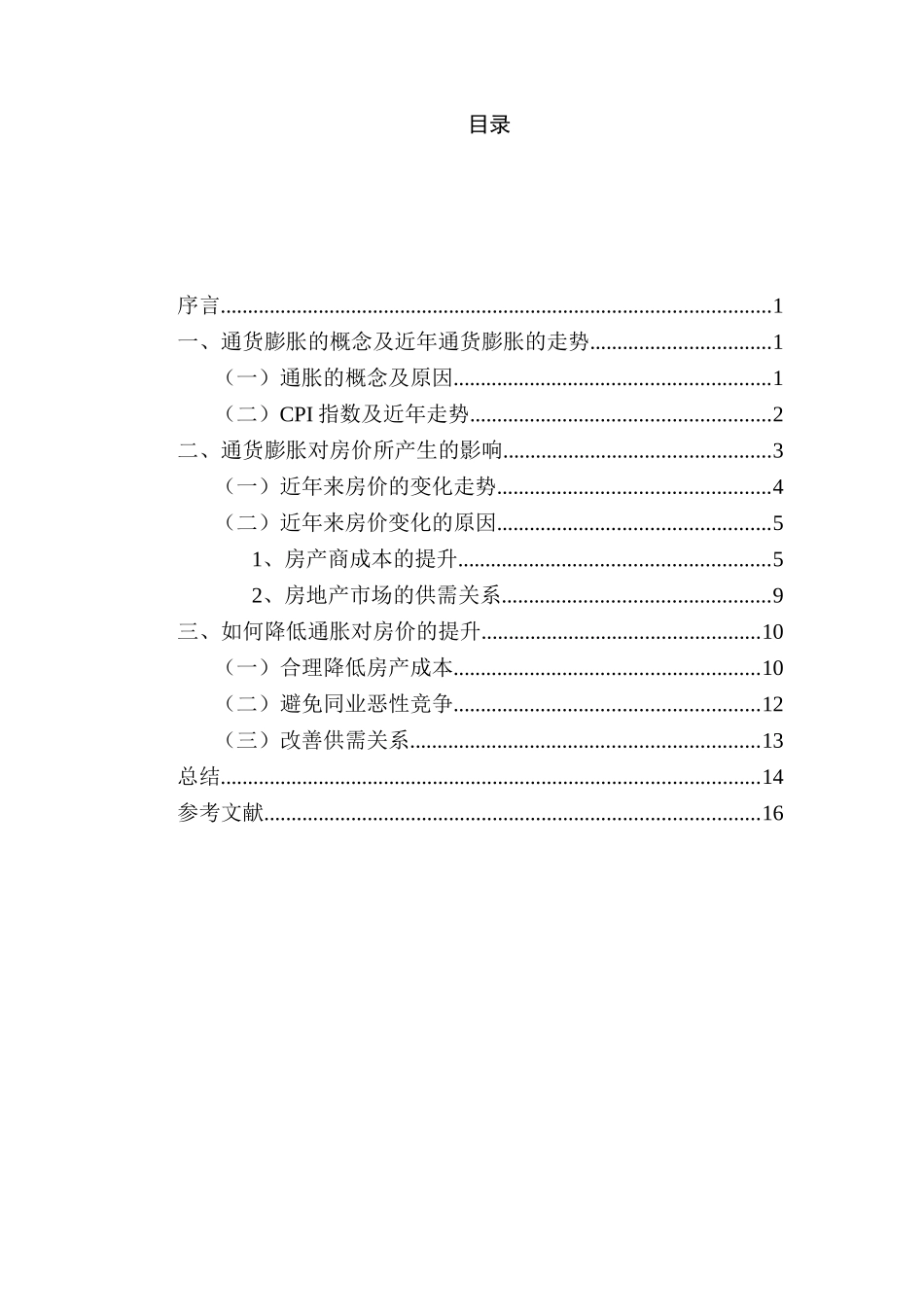 通货膨胀与房价飞跃的关系分析研究  工商管理专业_第2页