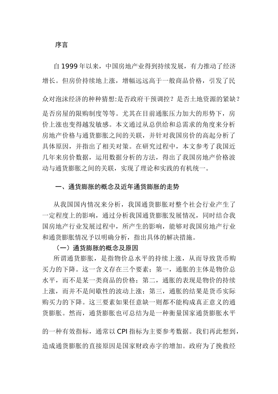通货膨胀与房价飞跃的关系分析研究  工商管理专业_第3页