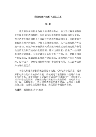 通货膨胀与房价飞跃的关系分析研究  工商管理专业