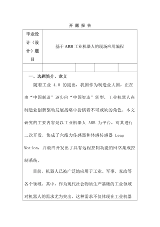 基于ABB工业机器人的现场应用编程设计和实现   开题报告