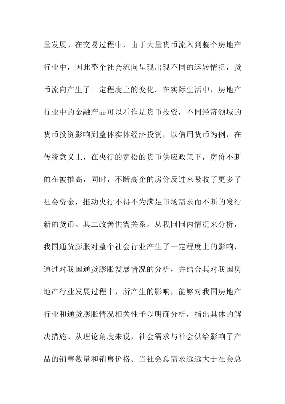 通货膨胀与房价上涨关系探究分析研究  会计学专业  开题报告_第2页