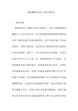 通货膨胀与房价上涨关系探究分析研究  会计学专业  开题报告