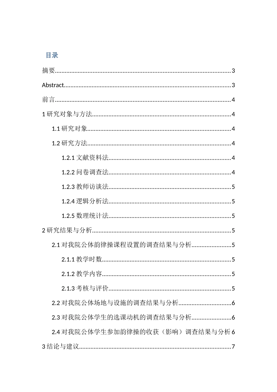 南京师范大学泰州学院公共体育韵律操课程开展现状研究分析  教育教学专业_第1页
