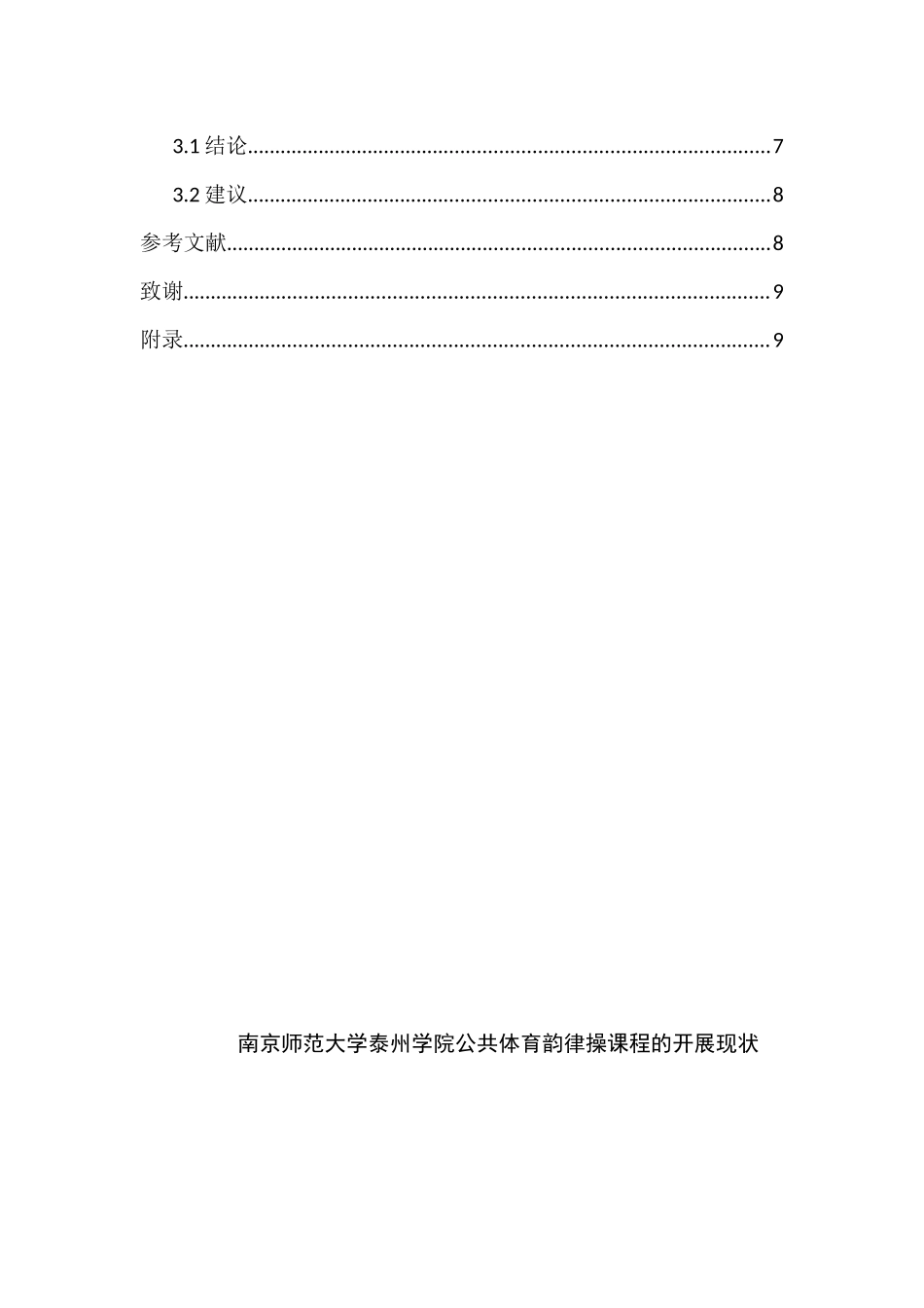 南京师范大学泰州学院公共体育韵律操课程开展现状研究分析  教育教学专业_第2页