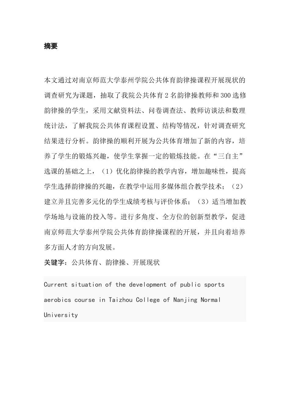 南京师范大学泰州学院公共体育韵律操课程开展现状研究分析  教育教学专业_第3页