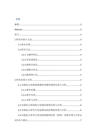 南京师范大学泰州学院公共体育韵律操课程开展现状研究分析  教育教学专业