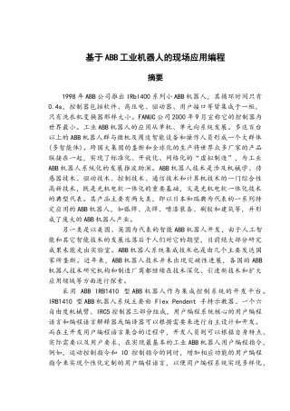 基于ABB工业机器人的现场应用编程设计和实现 计算机专业