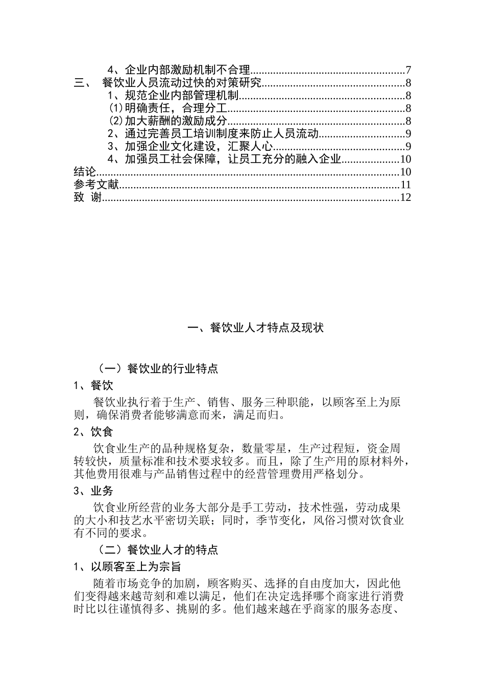 餐饮行业人员流动问题研究分析 工商管理专业_第2页