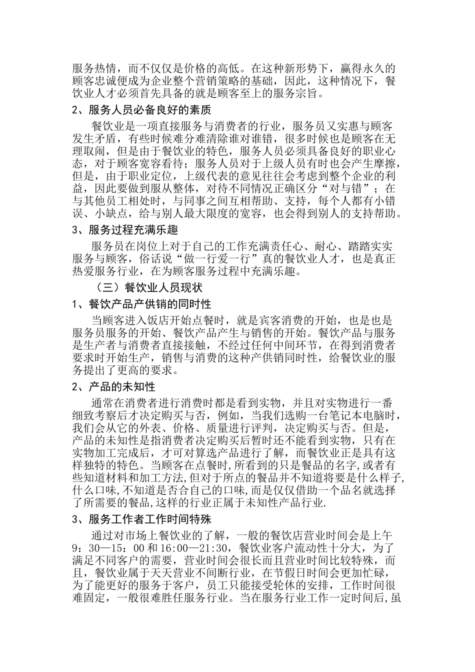餐饮行业人员流动问题研究分析 工商管理专业_第3页