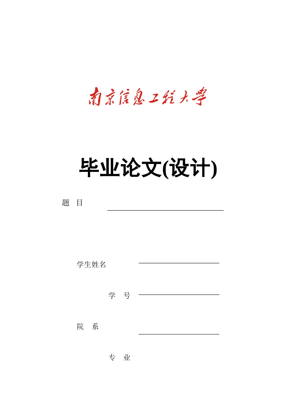 南京信息工程大学本科生毕业论文(设计)排版规范_第3页