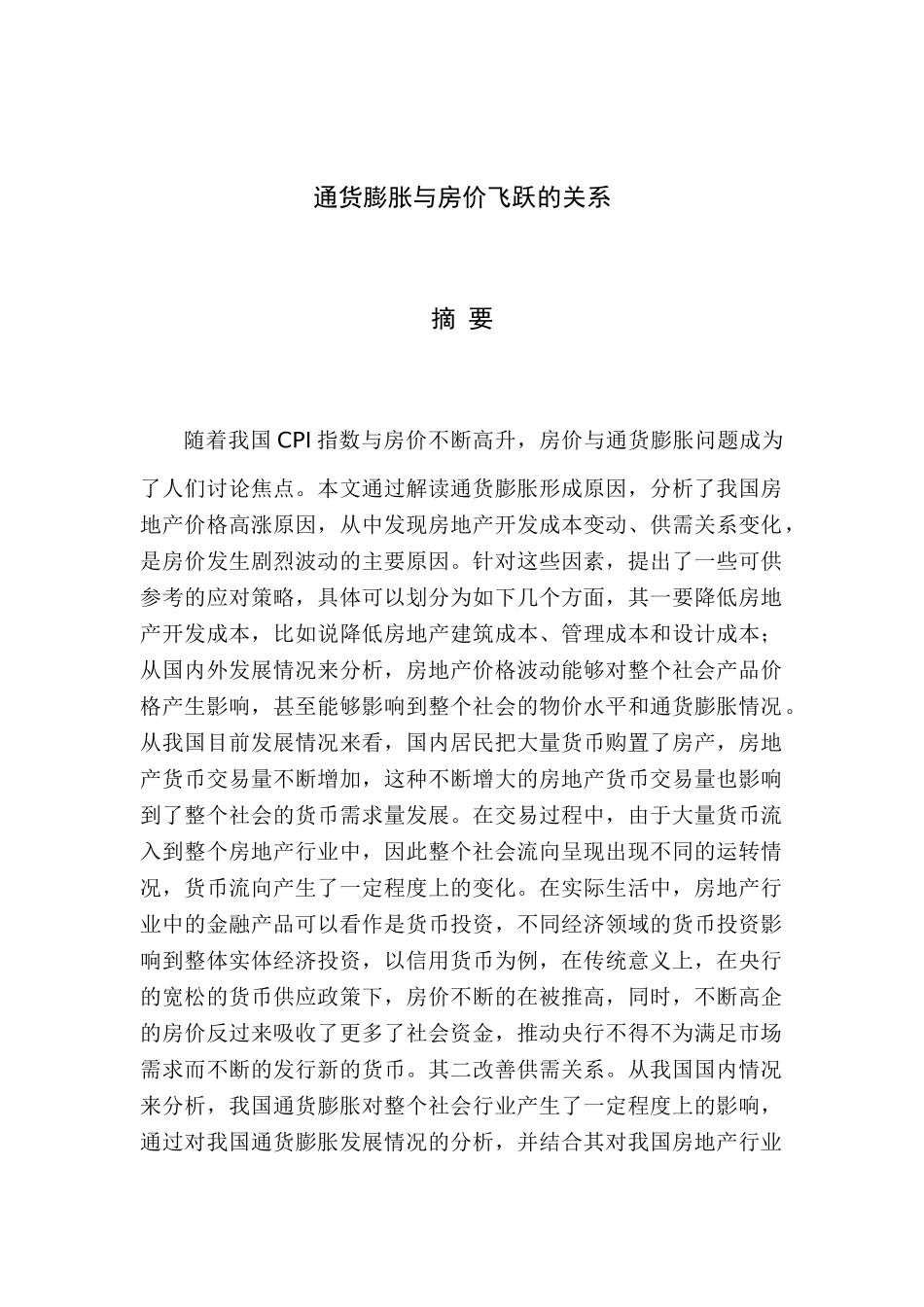 通货膨胀增长与房价飞跃的因素分析研究  会计学专业_第1页