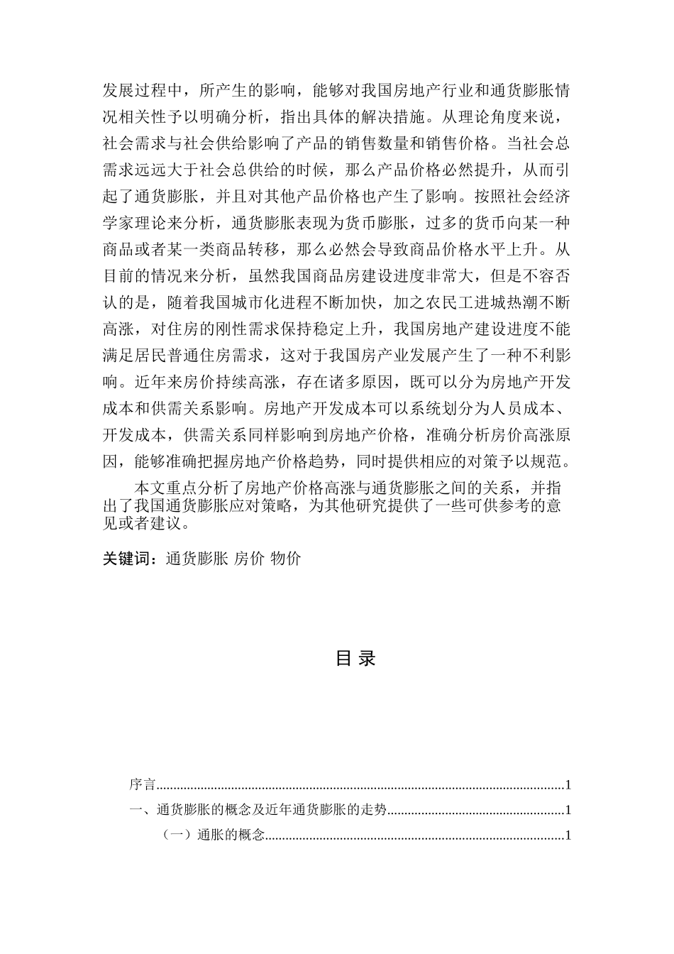 通货膨胀增长与房价飞跃的因素分析研究  会计学专业_第2页