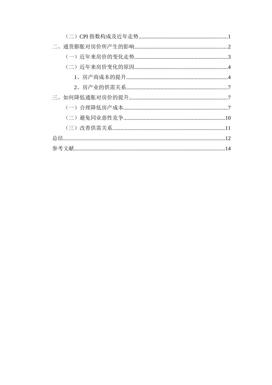 通货膨胀增长与房价飞跃的因素分析研究  会计学专业_第3页