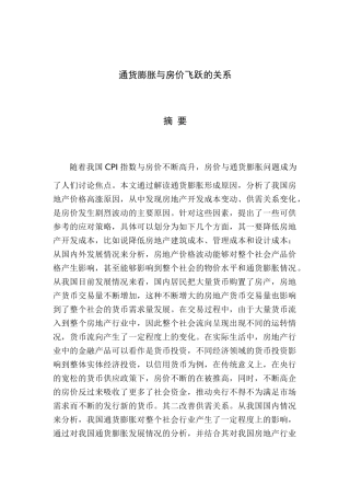 通货膨胀增长与房价飞跃的因素分析研究  会计学专业
