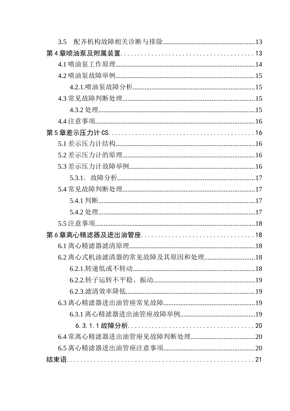 柴油机常见故障判断与处理分析研究  车辆工程管理专业_第2页