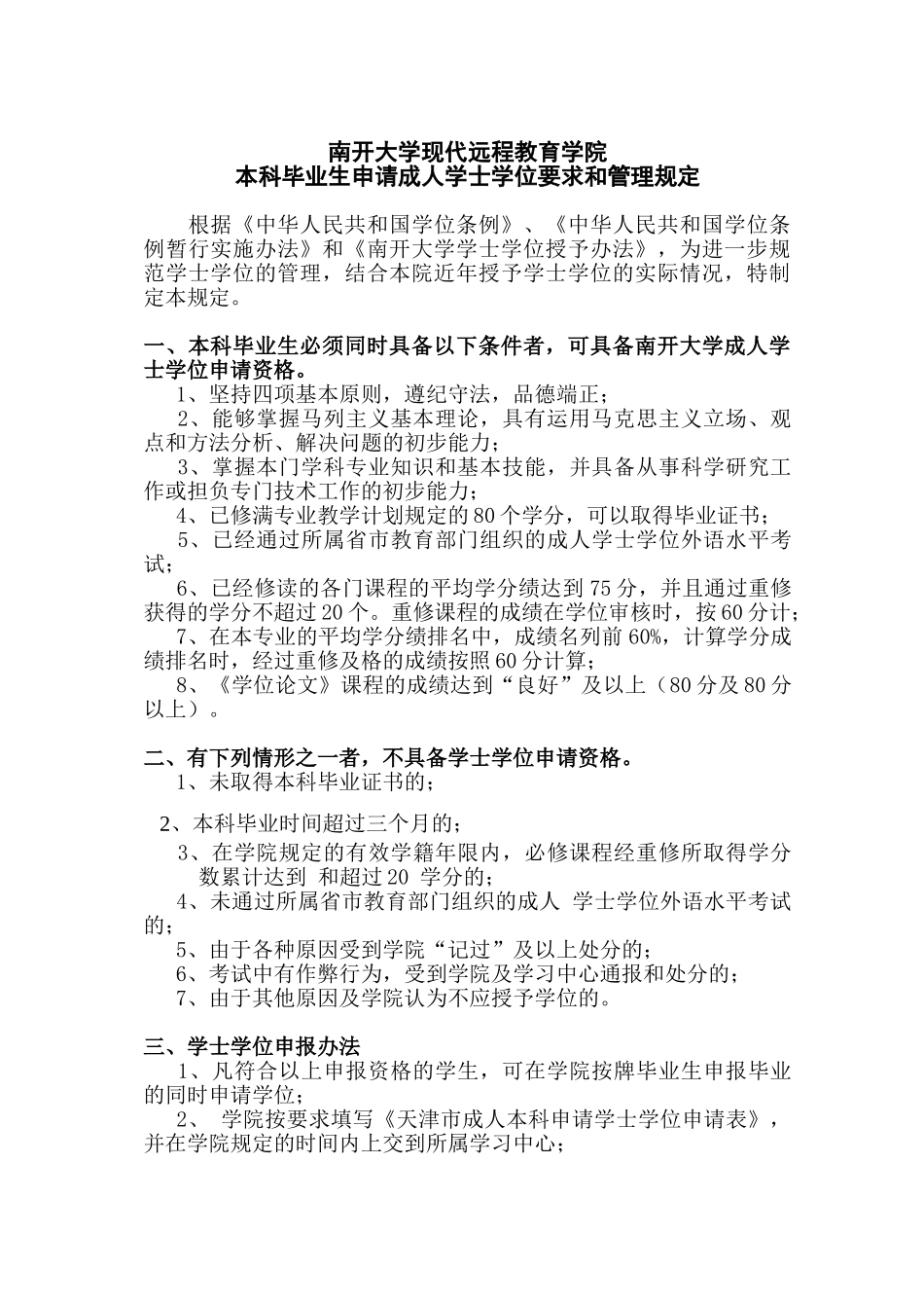南开大学现代远程教育学院本科毕业生申请成人学士学位要求和管理规定_第1页