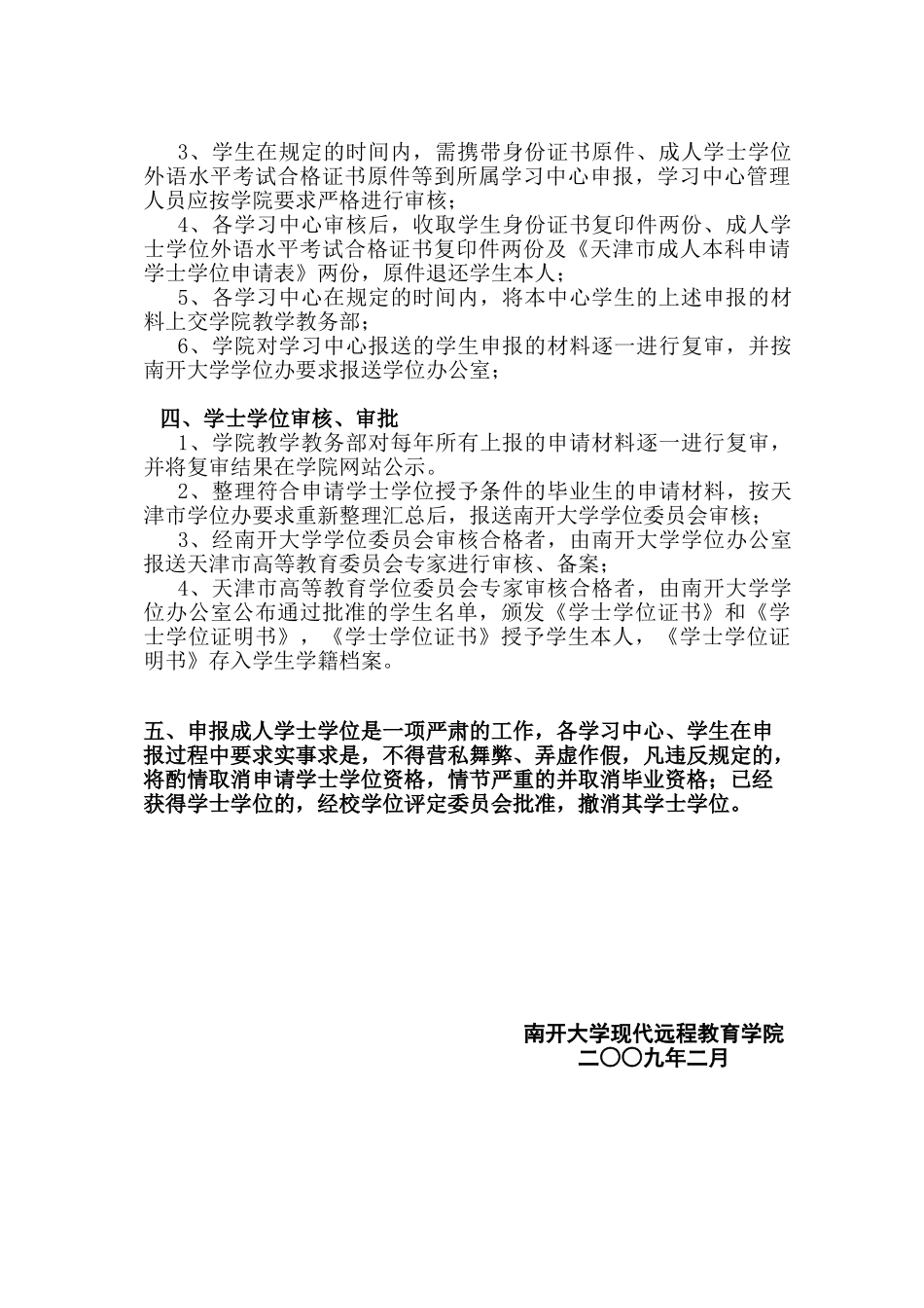 南开大学现代远程教育学院本科毕业生申请成人学士学位要求和管理规定_第2页