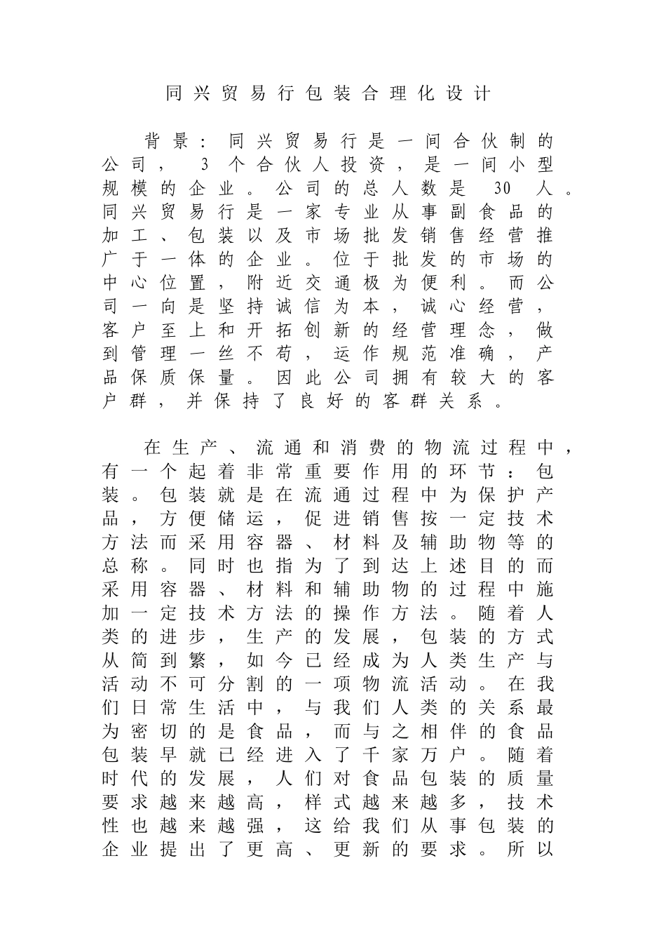 同兴贸易行包装合理化设计和实现分析研究  包装设计专业_第1页