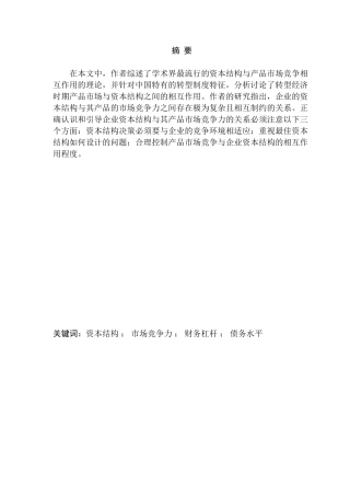 产品市场竞争对企业资本结构的影响分析研究 会计学专业