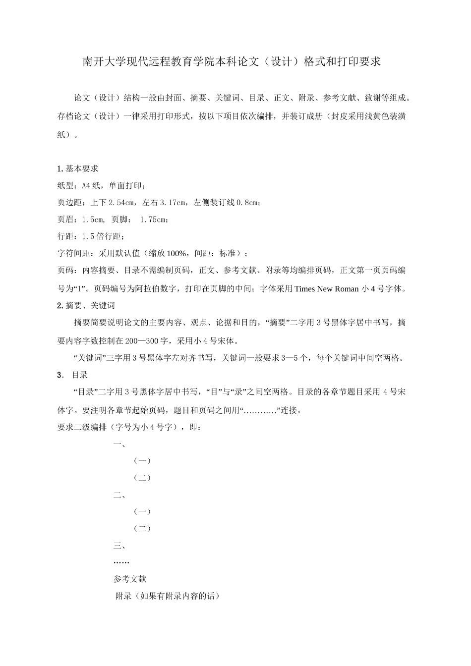 南开大学现代远程教育学院本科论文（设计）格式和打印要求_第1页