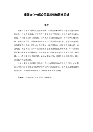 童园文化传媒公司品牌营销策略探析分析研究 工商管理专业
