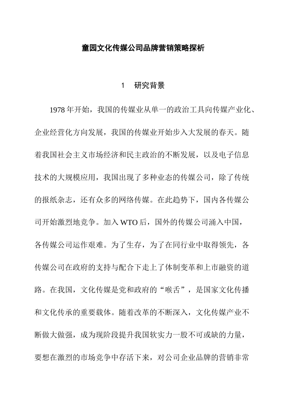 童园文化传媒公司品牌营销策略探析研究 开题报告_第1页