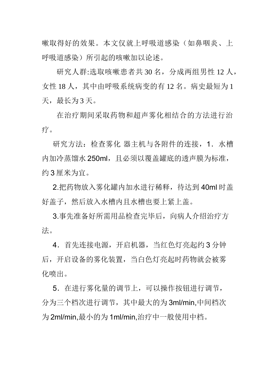 超雾化疗法对部分上呼吸到感染所致30例咳嗽患者的疗效观察分析研究   临床医学专业_第2页