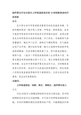 超雾化疗法对部分上呼吸到感染所致30例咳嗽患者的疗效观察分析研究   临床医学专业
