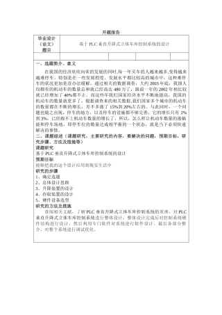 基于PLC垂直升降式立体车库的设计和实现 电气工程管理专业