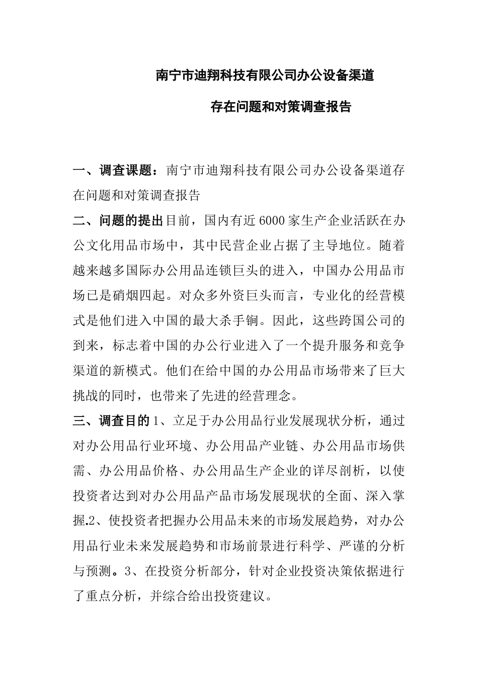 南宁市迪翔科技有限公司办公设备渠道调查报告分析研究  工商管理专业_第1页