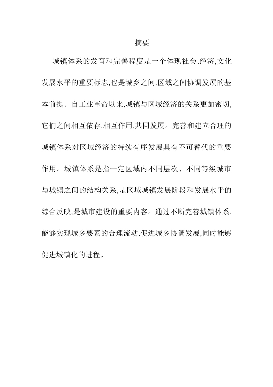 统筹城乡背景下满洲里市城镇体系建设研究分析  工商管理专业_第1页