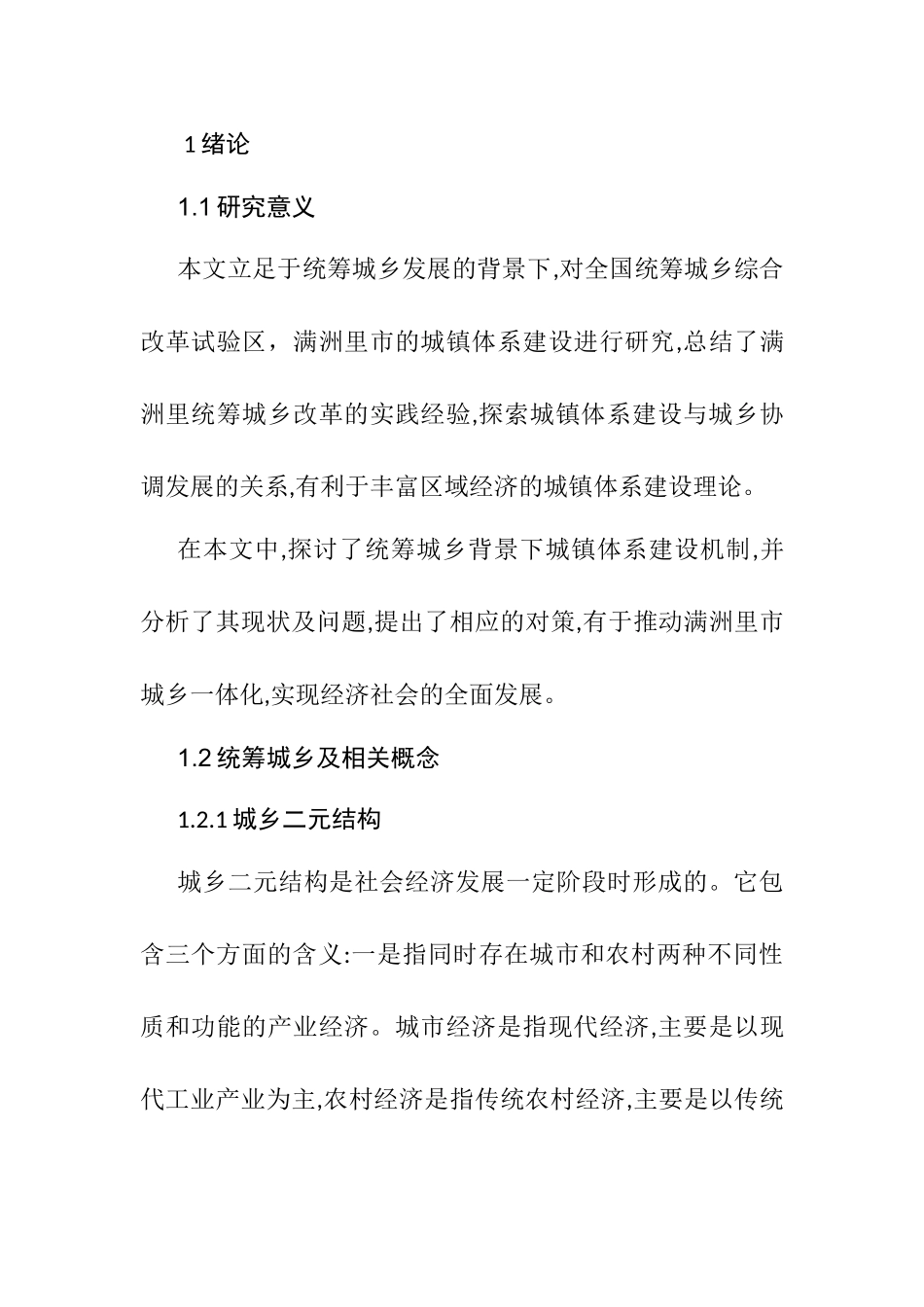 统筹城乡背景下满洲里市城镇体系建设研究分析  工商管理专业_第3页