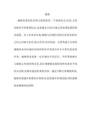 统筹城乡背景下满洲里市城镇体系建设研究分析  工商管理专业
