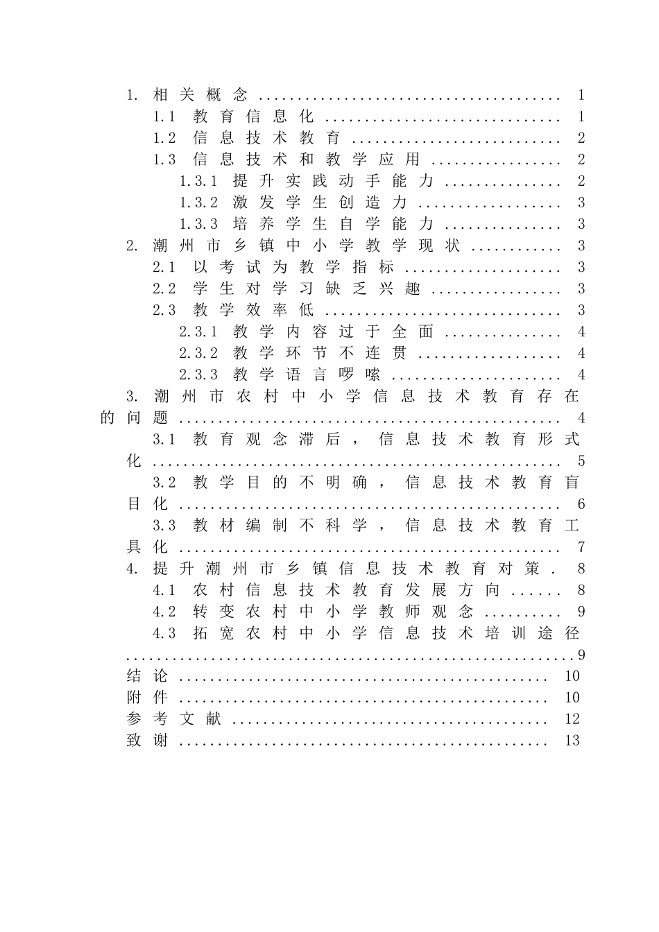潮州市乡镇信息技术教育的现状和对策分析研究   教学教育专业_第3页
