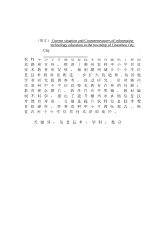潮州市乡镇信息技术教育的现状和对策分析研究   教学教育专业