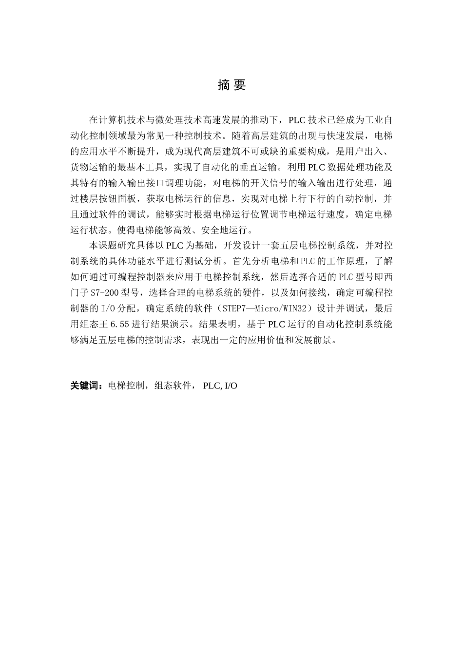 基于PLC的电梯控制系统设计和实现   电气工程专业_第1页