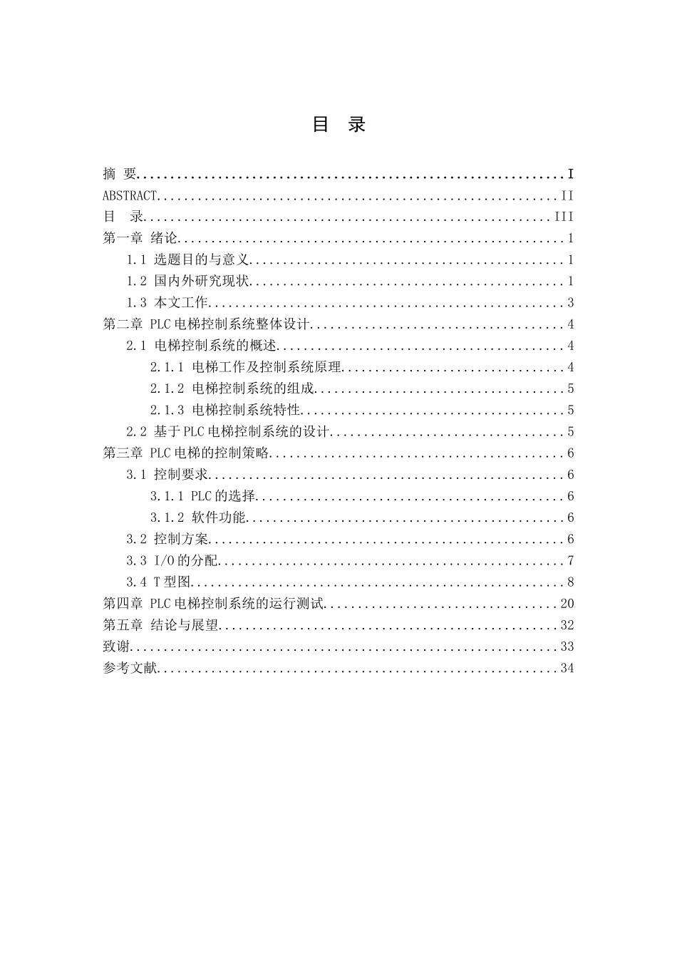 基于PLC的电梯控制系统设计和实现   电气工程专业_第3页