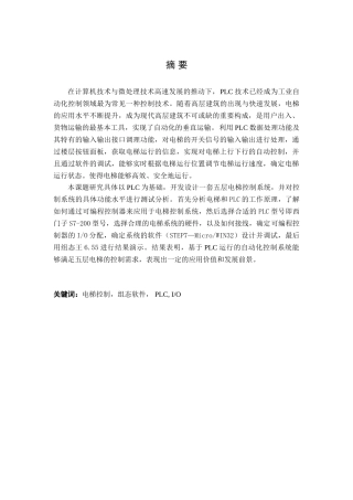 基于PLC的电梯控制系统设计和实现   电气工程专业