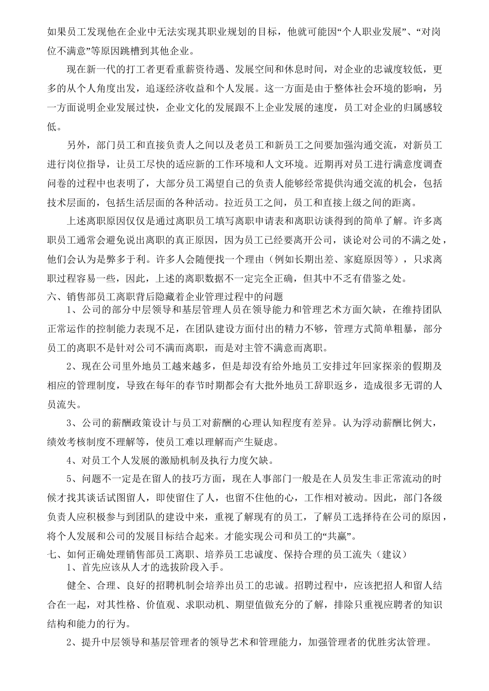 南宁市英皇布艺销售部人员流失调查报告分析研究  工商管理专业_第3页