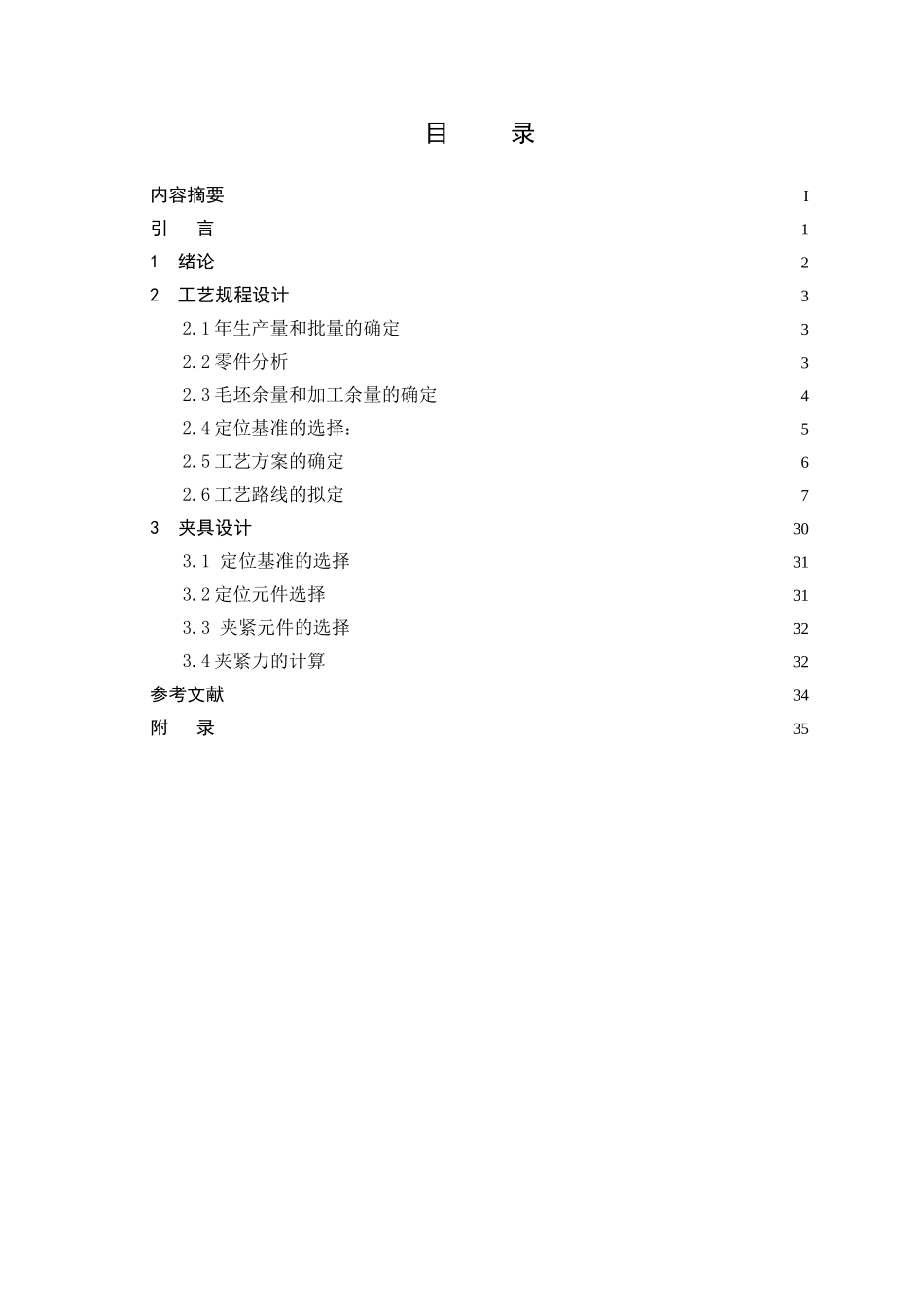 车床支架机械加工工艺及夹具设计和实现    机械工程管理专业_第2页