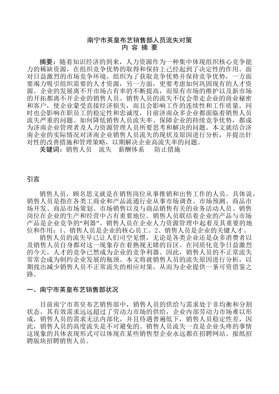 南宁市英皇布艺销售部人员流失对策分析研究  市场营销专业_第2页