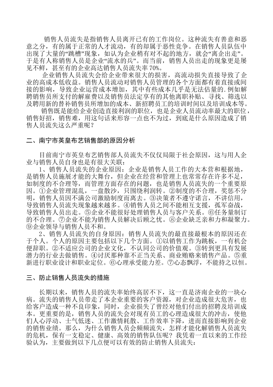 南宁市英皇布艺销售部人员流失对策分析研究  市场营销专业_第3页