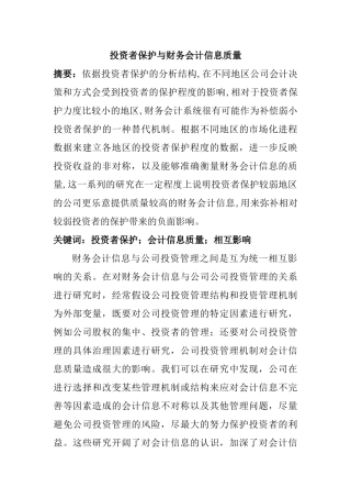 投资者保护与财务会计信息质量分析研究  法学专业