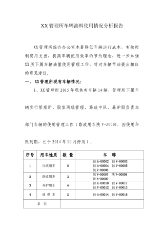 车辆油料使用情况分析报告研究   工商管理专业