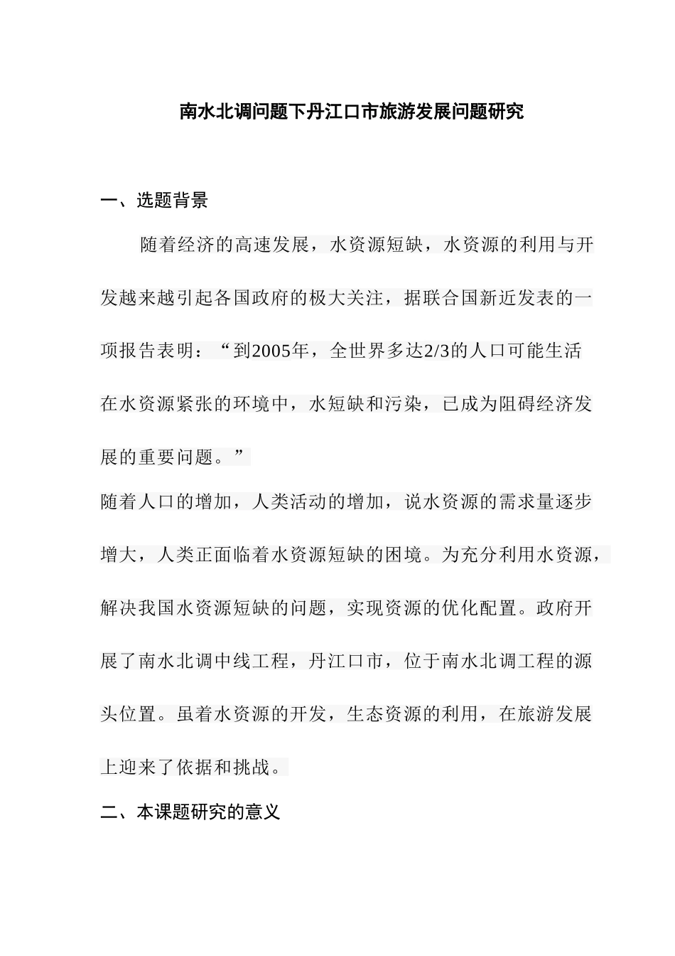 南水北调问题下丹江口市旅游发展问题研究分析  开题报告_第1页