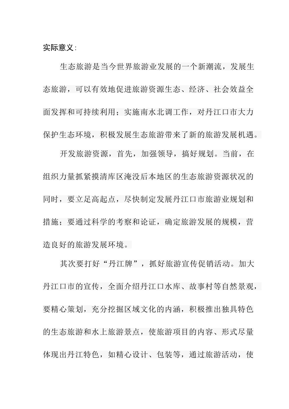 南水北调问题下丹江口市旅游发展问题研究分析  开题报告_第2页