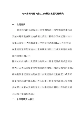 南水北调问题下丹江口市旅游发展问题研究分析  开题报告