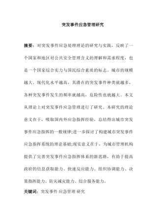 突发事件应急管理研究分析 公共管理专业