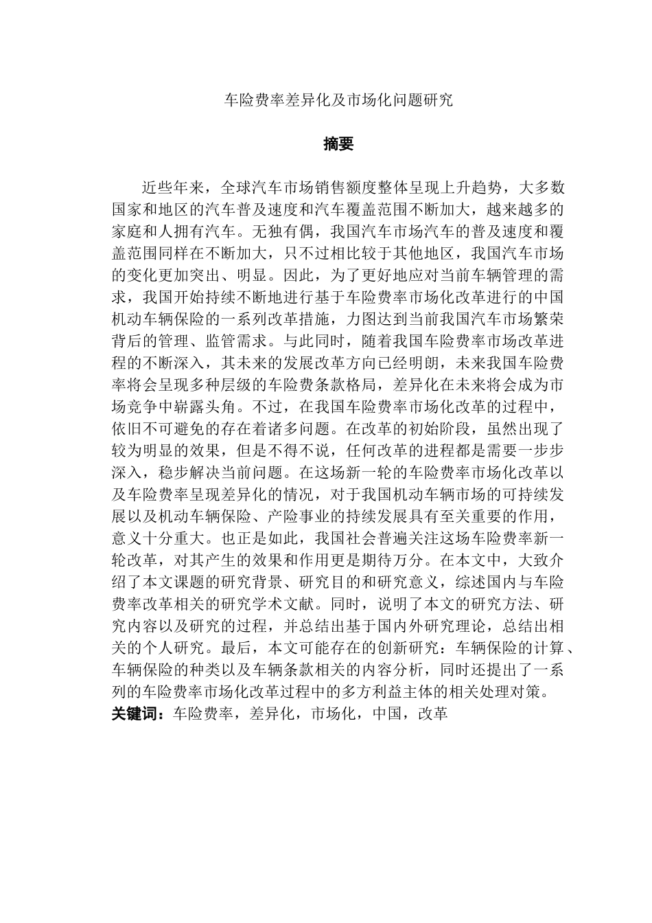 车险费率差异化及市场化问题研究分析  工商管理专业_第1页